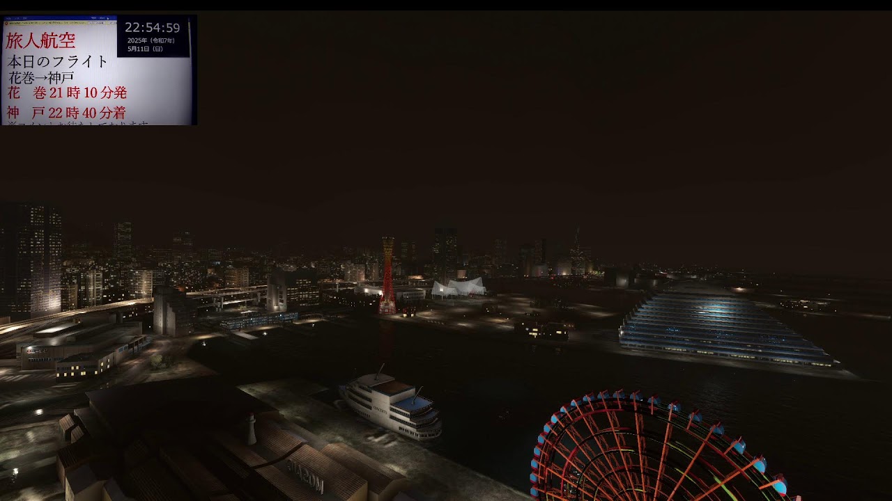 【ライブフライト】　旅人航空　511便　花巻（岩手）→神戸（関西）