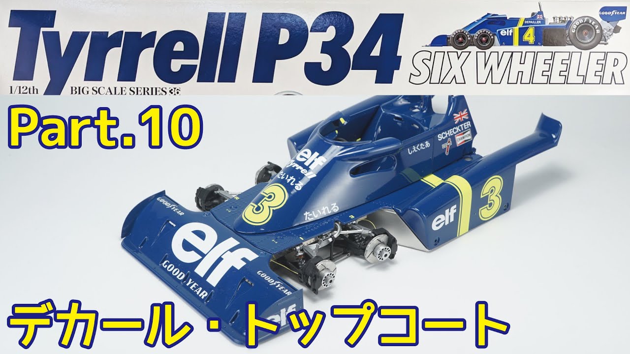 【ビッグスケール】TAMIYA 1/12 Tyrrell P34 Part.10 デカール貼りとウレタントップコート【プラモデル】