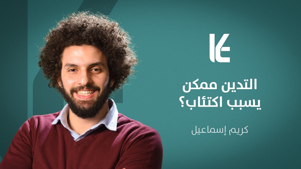 التدين ممكن يسبب اكتئاب؟