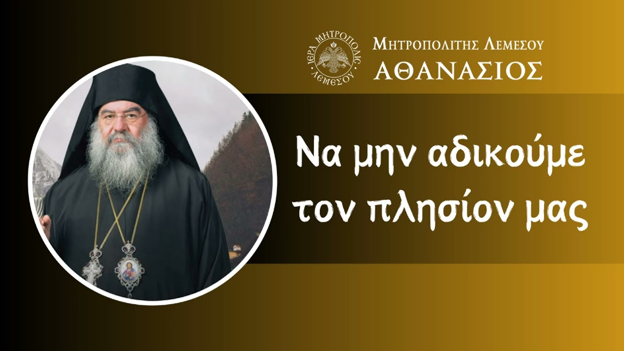 Να μην αδικούμε τον πλησίον μας