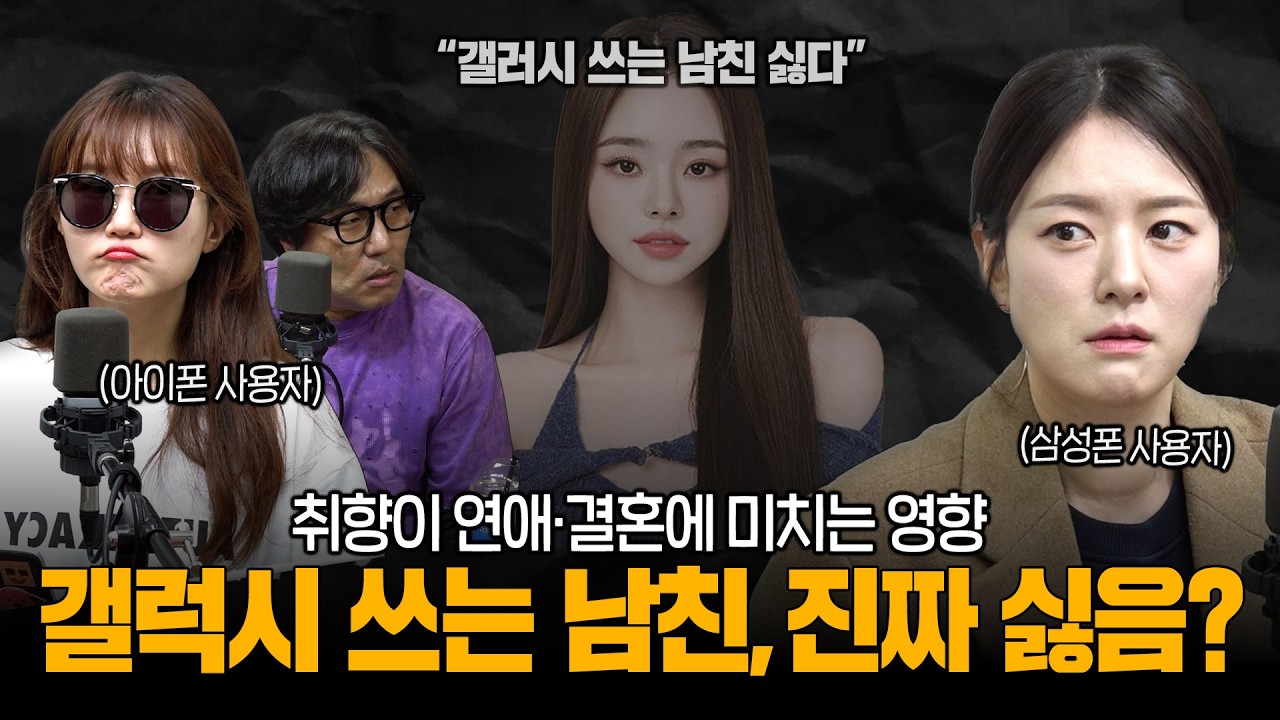 [대안뉴스-비상시국] '윽 갤럭시 냄새' 근데 진짜 이런 사람이 있을까? 취향과 연애·결혼의 상관관계