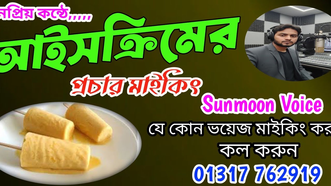 আইস‌ক্রিমের প্রচার মাই‌কিং। Ice creemer prochar maiking। কল করুন 01317762919