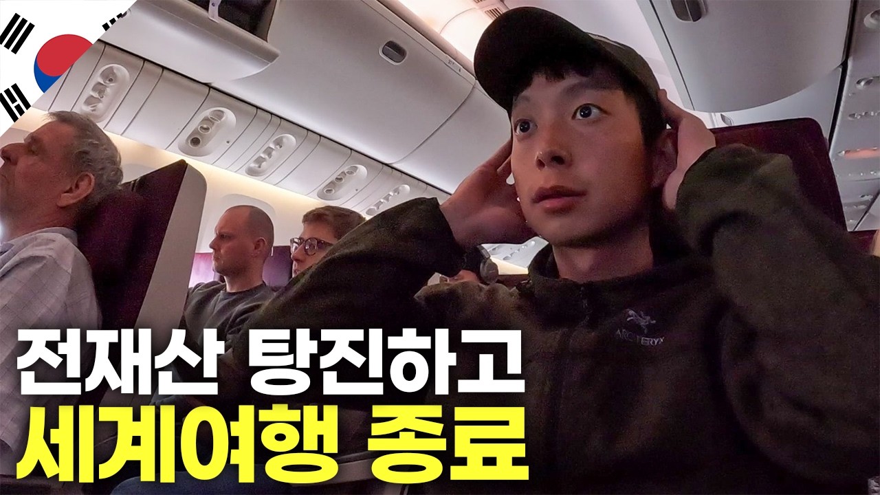 1년간의 세계여행을 끝내고 집으로 돌아가기 - 세계여행(끝)🇰🇷