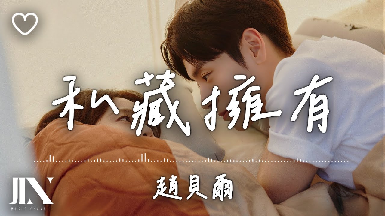 趙貝爾 l 私藏擁有 影視劇《私藏浪漫 You Are My Secret》片尾曲【高音質 動態歌詞 Lyrics】