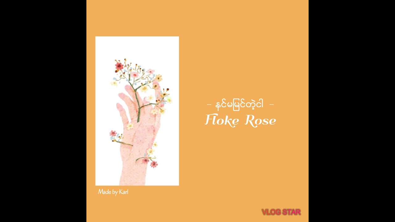 နင်မမြင်တဲ့ငါ - Floke Rose