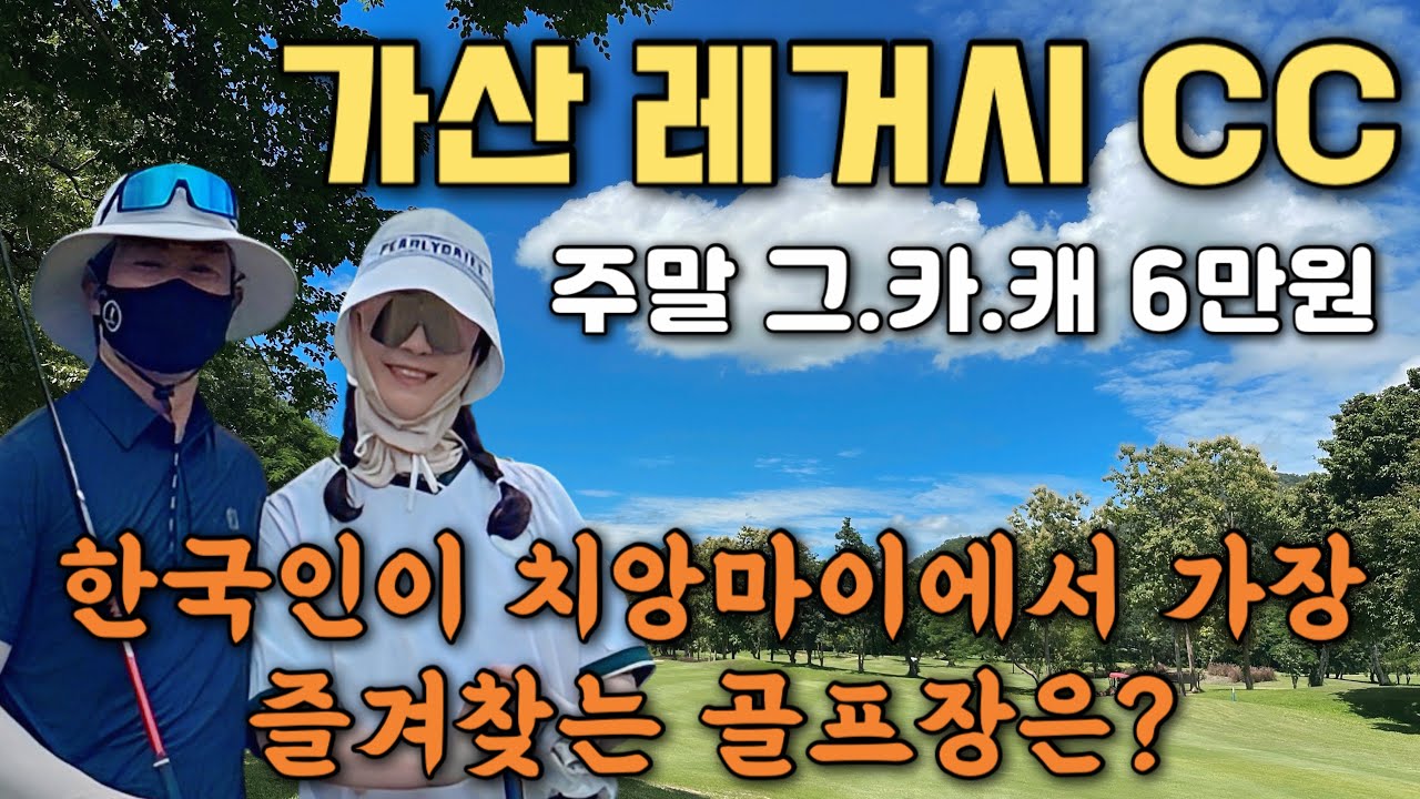[7.8월 치앙마이]#10성수기엔 헬이었지만 비수기엔 너무나 좋았던 가산레거시 골프장! 주중.주말 1인 그.카 캐 6만원에 즐길수 있었던 시내인근의 가성비 인기골프장에 다녀왔어요!