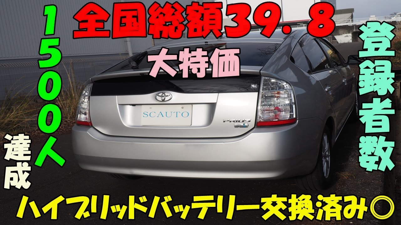 トヨタ　２０プリウス🚙　全国総額３９．８🎉　ハイブリッド車✨　ＨＶバッテリー交換済み⭐　参考動画　コスパ＋リセール◎　創業１６年目＋１０００台販売達成🎉　エスシーオート　愛知県北名古屋市　中古車屋🚙