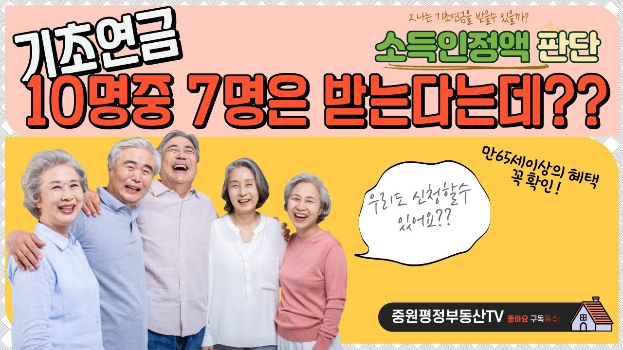 10명중7명이 받는 기초연금!! 소득인정액 판단기준 알려드려요~