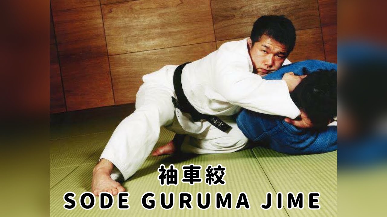 柔道：袖車絞　JUDO SODE GURUMA JIME
