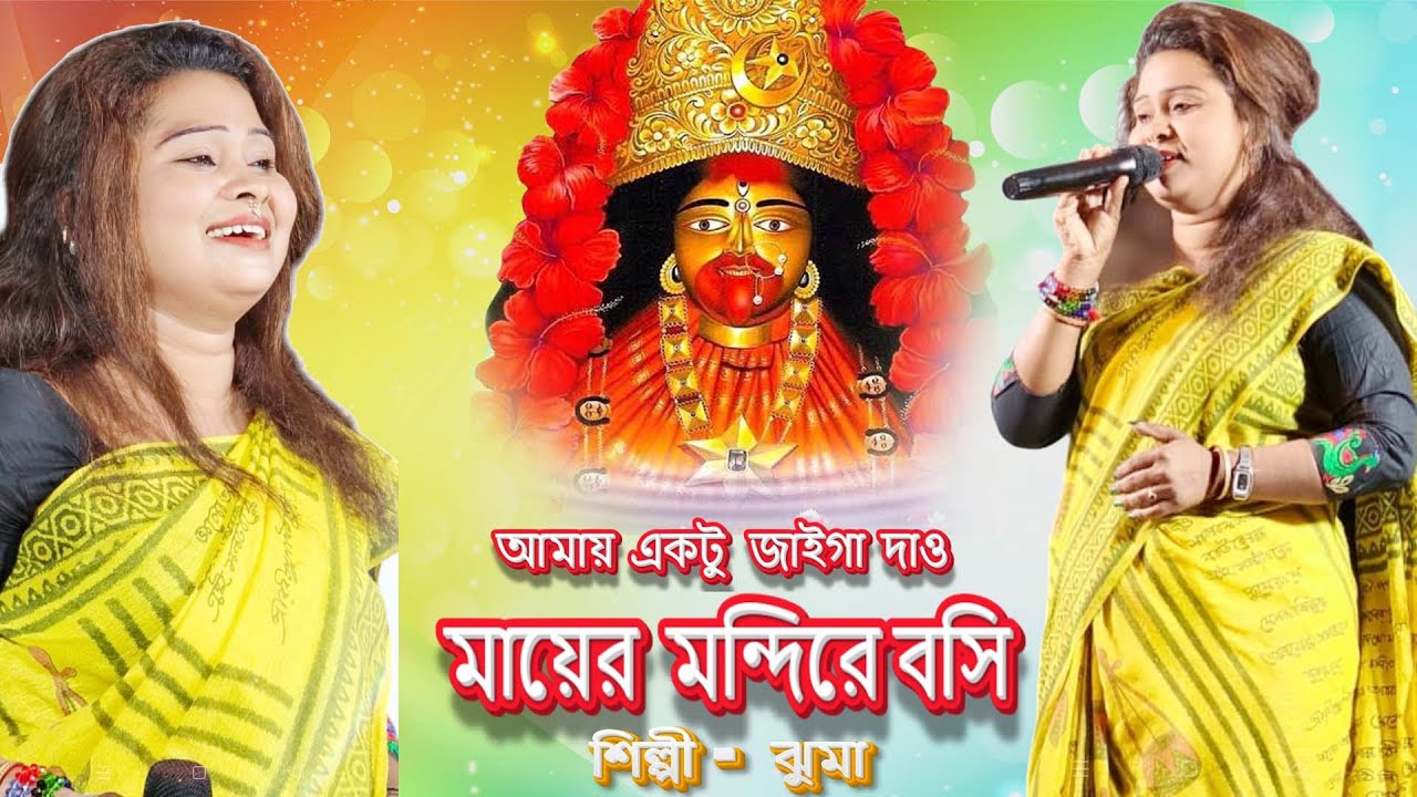 আমায় একটু জায়গা দাও মায়ের মন্দিরে বসি | amay ektu jayga dao mayer mondire bosi | Jhuma Das Baul