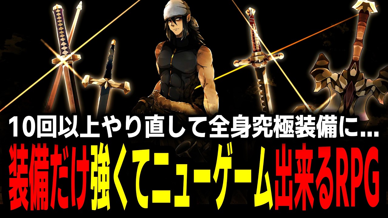 【一気見】装備品と合成ポイントだけ引き継ぐ周回RPG【総集編】