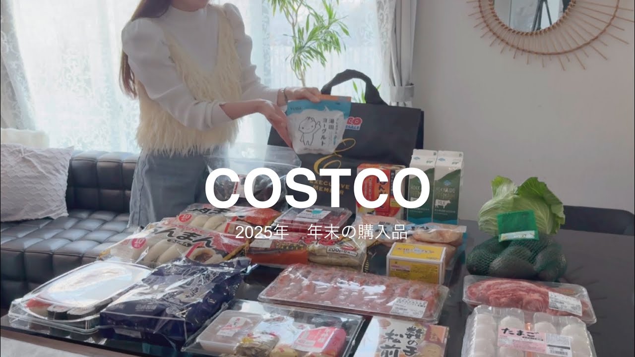 コストコマニアが年末に買った物【COSTCO購入品】23,445円分 収納して料理して食べる《2025年12月❷》クリスマスパーティ、３日間のお昼ご飯