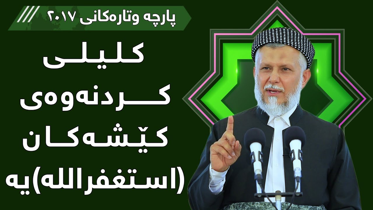 کلیلی کردنەوەی  کێشەکان استغفراللە یە  - مامۆستا محمد مەلا فائق شارەزووری 7-28