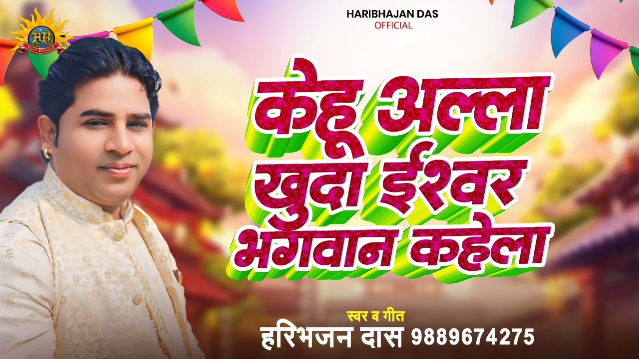 एगो शक्ति बा जेसे जहान चलेला। केहू अल्ला खुदा ईश्वर भगवान कहेला।। New bhajan हरिभजन दास 9889674275