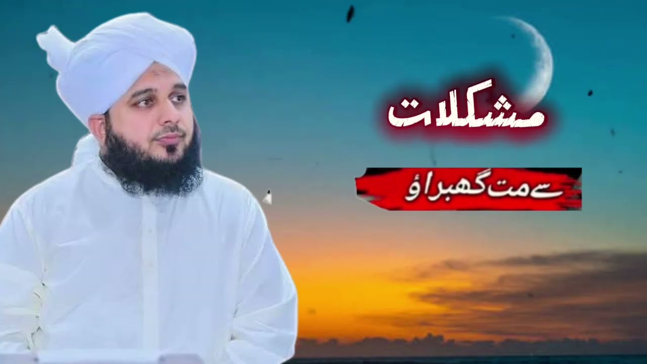 Mushkil WaQat Me ❤️Allah Per YaQeen rakho | Peer Ajmal Raza Qadri | Allah Per Yaqeen Kar K To Dekho