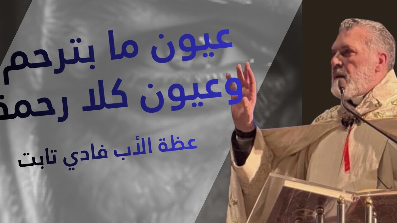 عيون ما بترحم و عيون كلا رحمة 