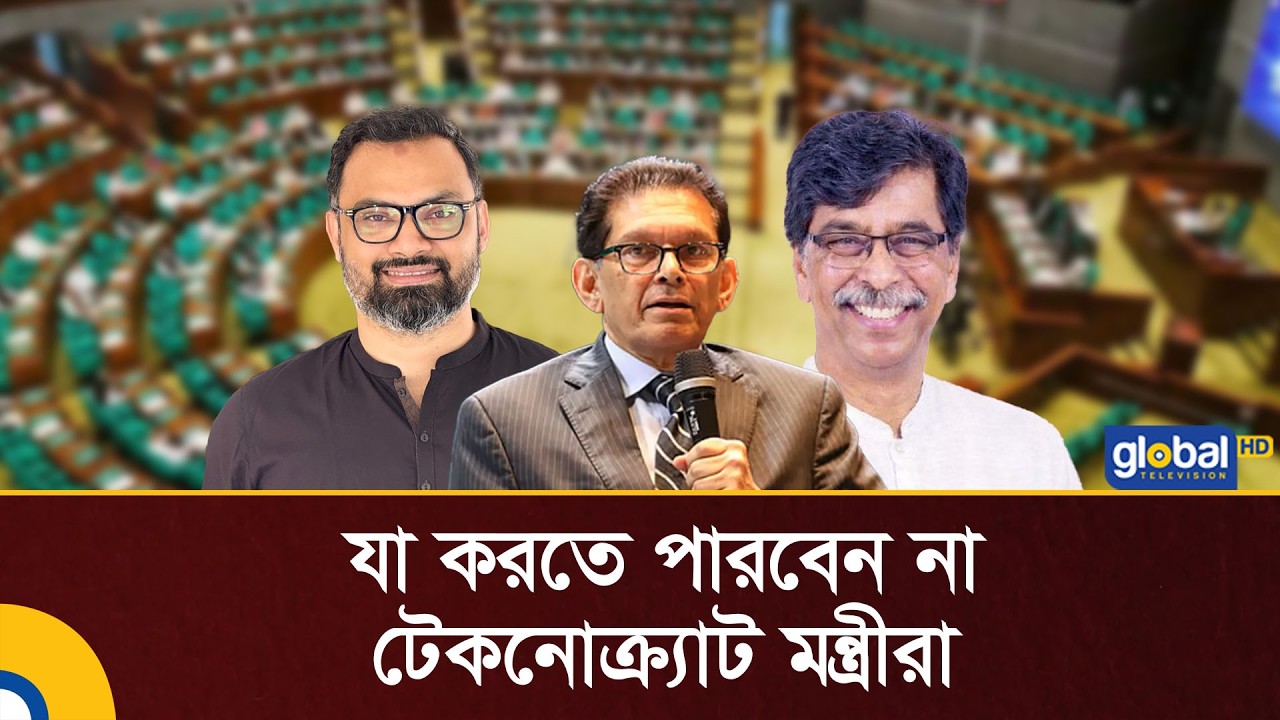 What technocrat ministers cannot do even if they go to Parliament | BD Parliament | Global TV News