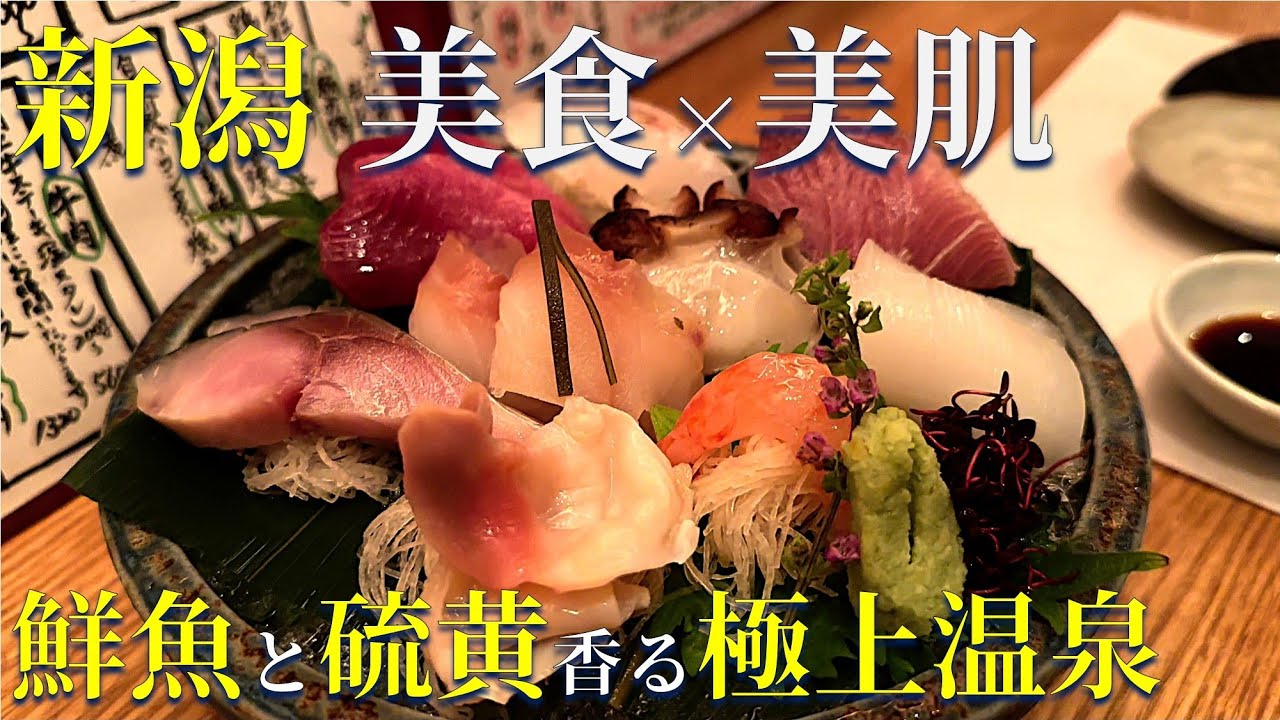 【新潟コスパ旅】地元民オススメの古町グルメと硫黄の含有量が全国屈指の月岡温泉を楽しむ1泊2日