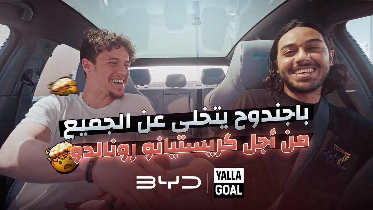 باجندوح يتخلى عن الجميع من أجل كريستيانو 😍 اختياراته صدمتنا 🤯🔥 - يلا جول 64
