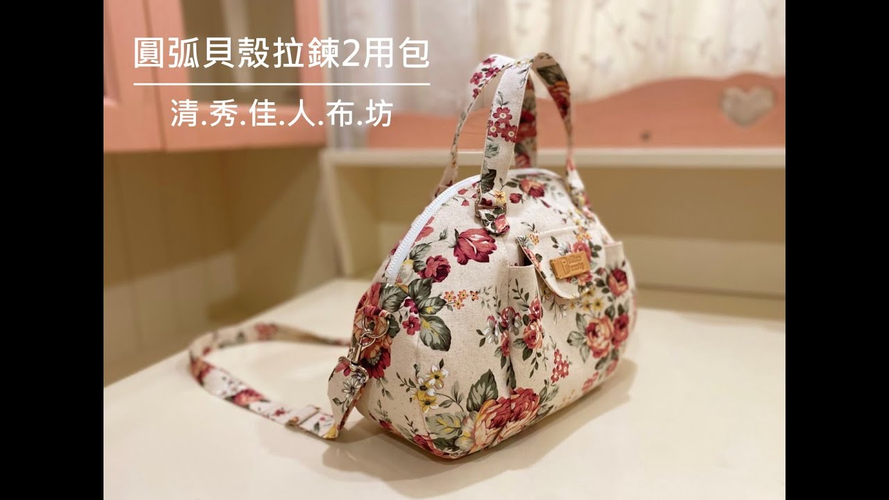清秀佳人布坊 - 手作教學 - 圓弧貝殼拉鍊2用包