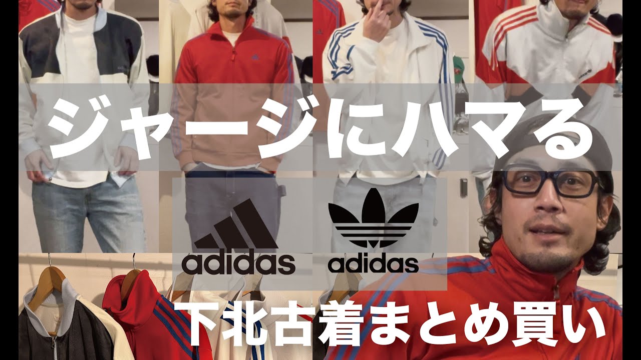 【着用紹介】先日まとめ買いしたアディダストラックジャケットのご紹介。38歳にしてジャージにハマる男。　#adidas #トラックジャケット #ファッション #メンズコーデ #古着 #アディダス 