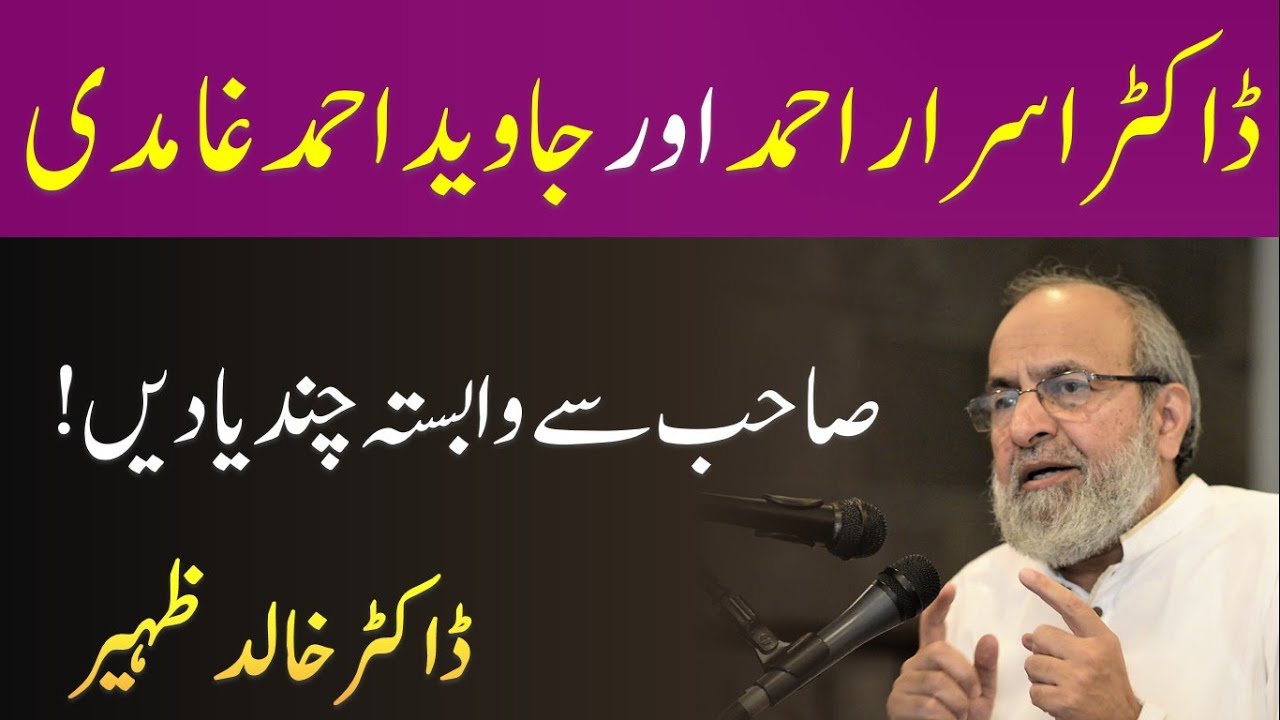 Dr ISRAR Ahmed aur Javed Ahmed GHAMIDI sahib, Kuch Yadain - Dr Khalid Zaheer