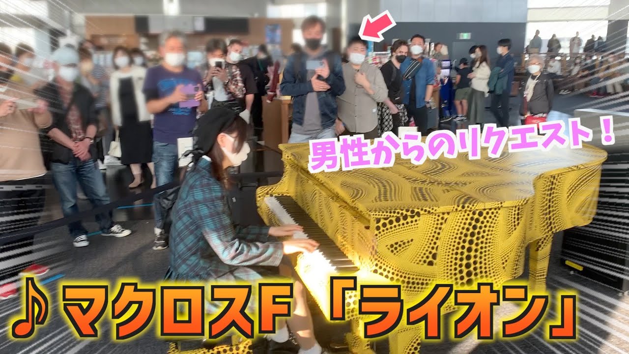 【男性からリクエスト💫】マクロスF「ライオン」を弾いてみたら現場が大盛り上がりに・・？！【都庁思い出ピアノ】
