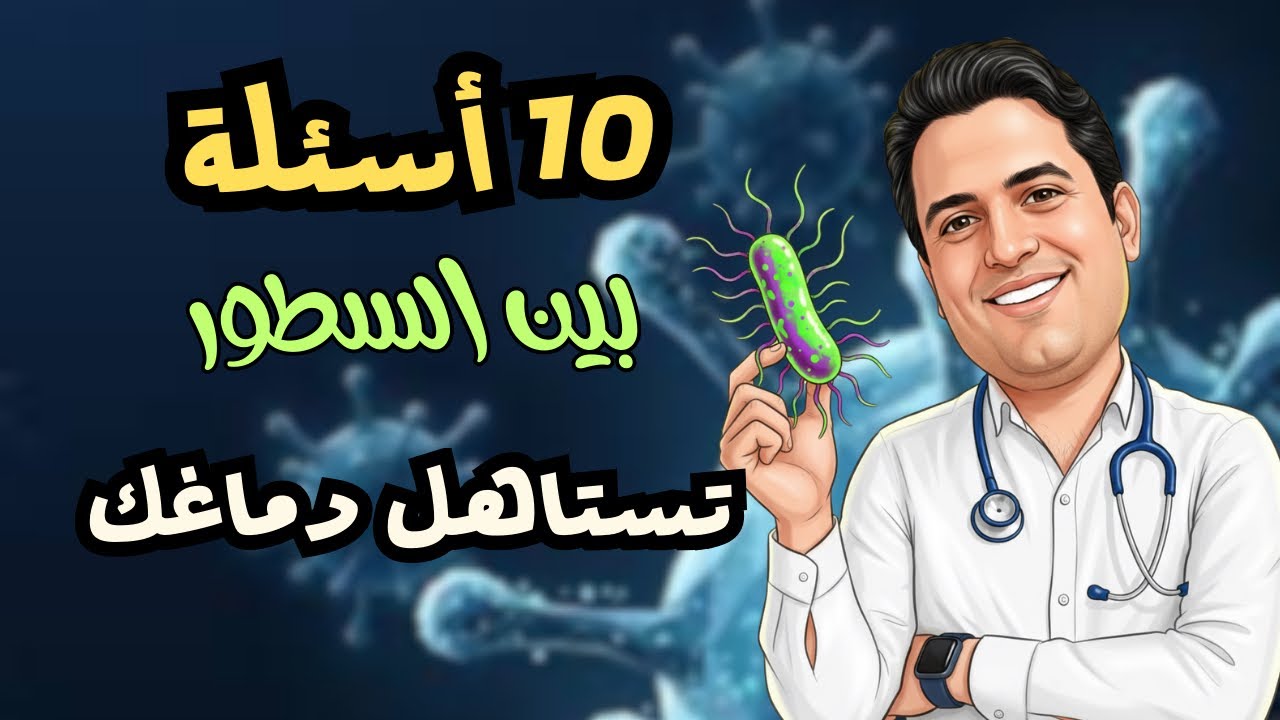 10 اسئلة بين السطور تستأهل دماغك 👌🔥
