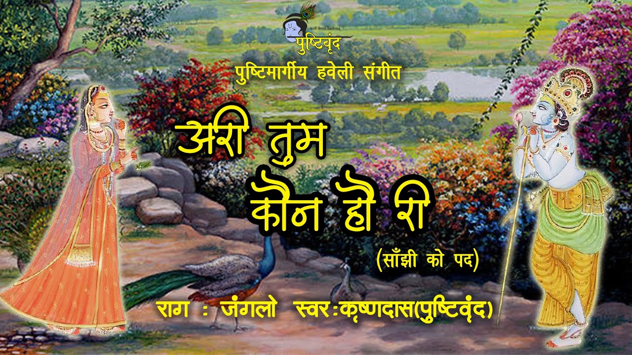 Ari tum kon ho ri | Pushtimargiya Haveli Sangeet| SANJHI KE PAD | | with Lyrics