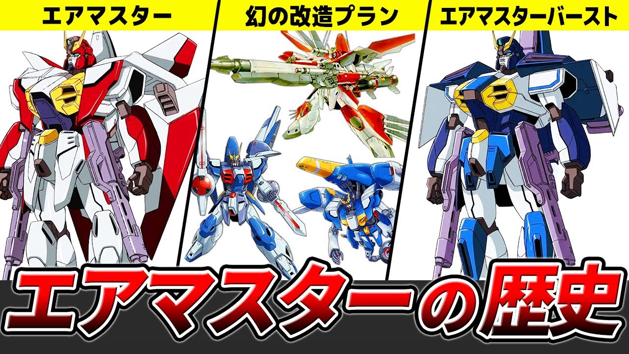 ガンダムエアマスターの解説【ガンダムX】【ゆっくり解説】