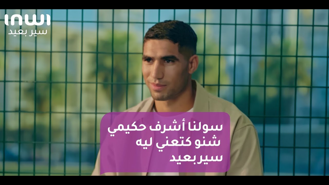 سولنا أشرف حكيمي شنو كتعني ليه سيربعيد