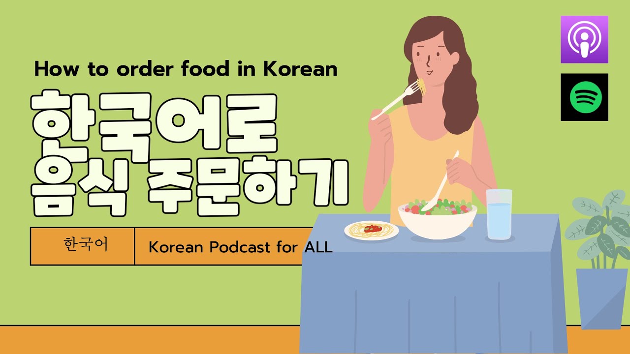 【한국어 팟캐스트】  한국어로 음식 주문하기 How to order Food in Korean ⎜Listening Practice⎜Korean Podcast⎜Script