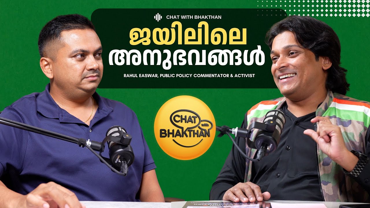 ജയിലിലെ അനുഭവങ്ങൾ | Rahul Easwar Podcast