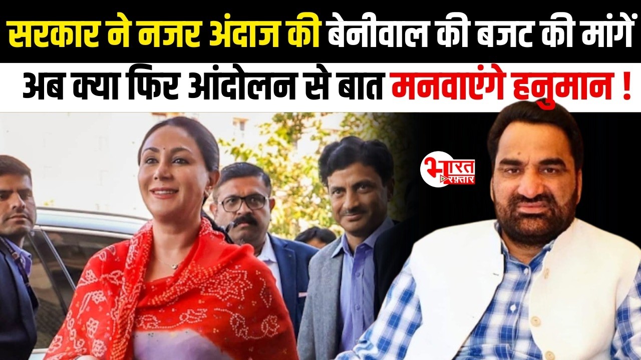 Hanuman Beniwal की सरकार ने नजरअंदाज की मांगें, अब क्या फिर Agitation से बात मनवाएंगे