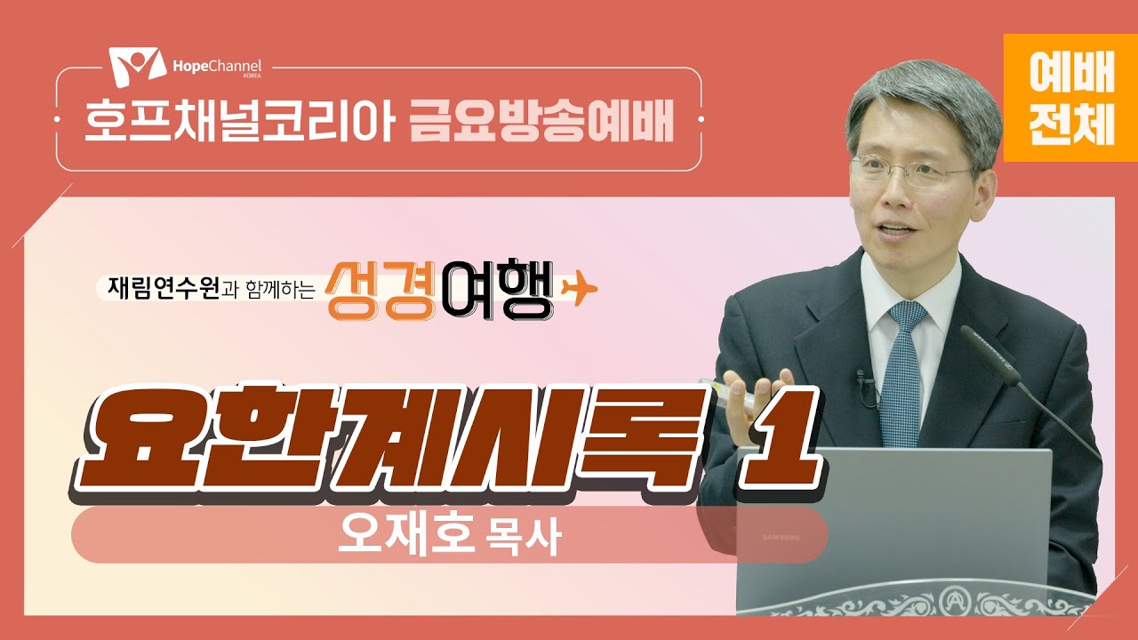 [금요예배 전체] 요한계시록 1 - 오재호 목사