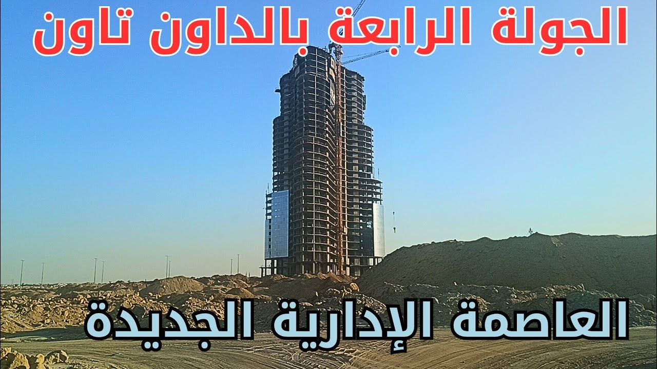أحدث جولة بالداون تاون بالعاصمة الإدارية الجديدة