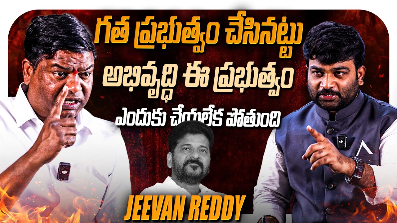 గత ప్రభుత్వం చేసినట్టు అభివృద్ధి ఈ ప్రభుత్వం ఎందుకు చేయలేక పోతుంది Jeevan reedy  | Kranthi  TV |