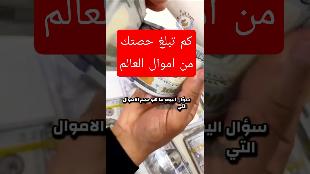 كم يبلغ حجم اموال العالم بأكمله. ما هي حصتك من اموال العالم#أموال
