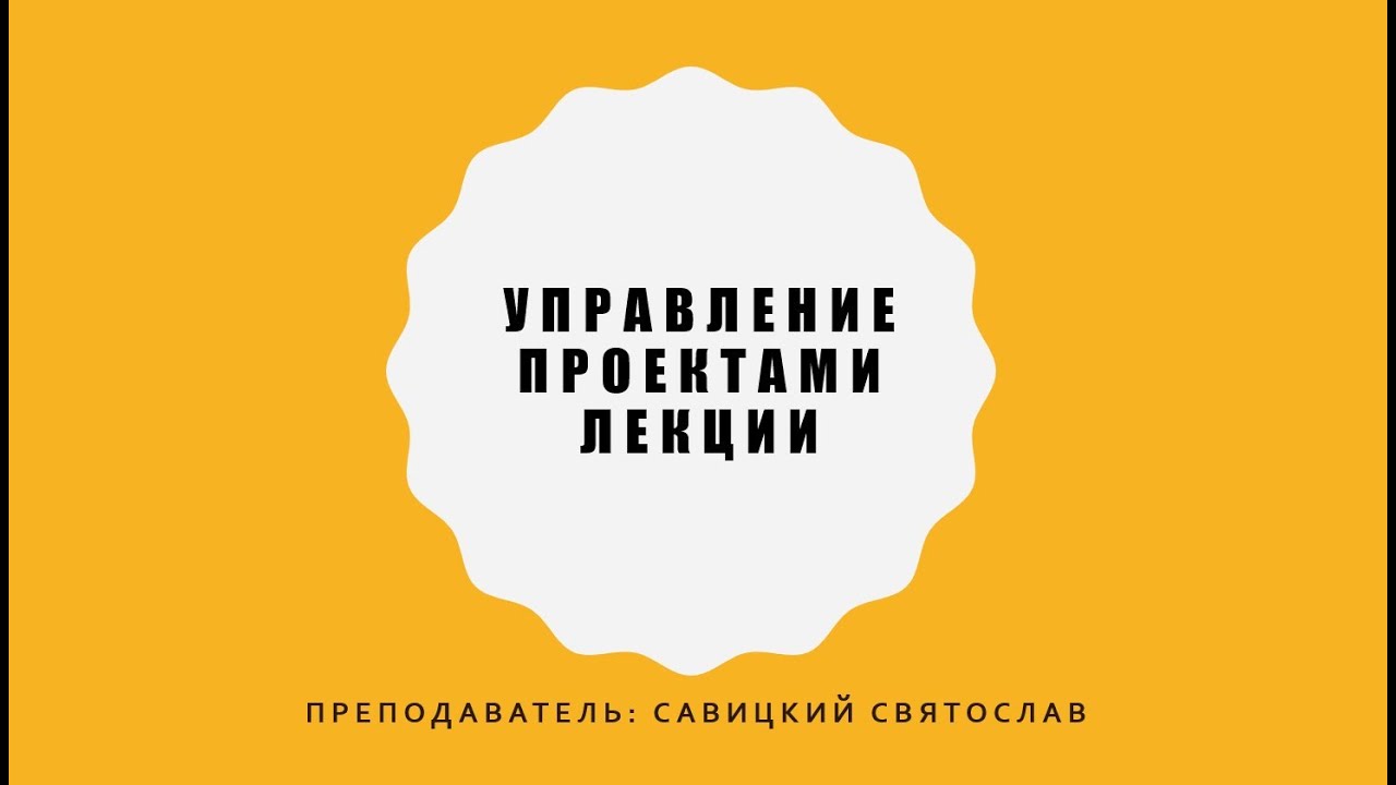Управление проектами. 10  лекция. Управление качеством