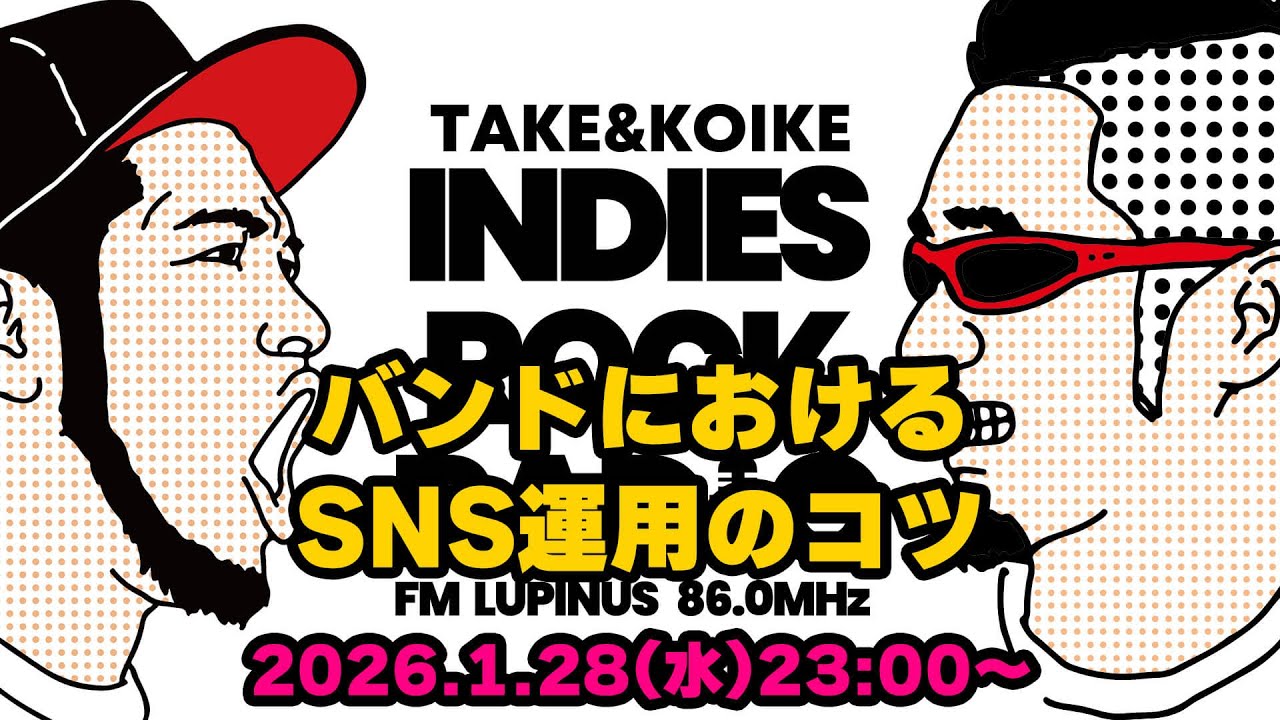 第175回 バンドにおけるSNS運用のコツ　『INDIES ROCK RADIO 』2026年1月28日放送分
