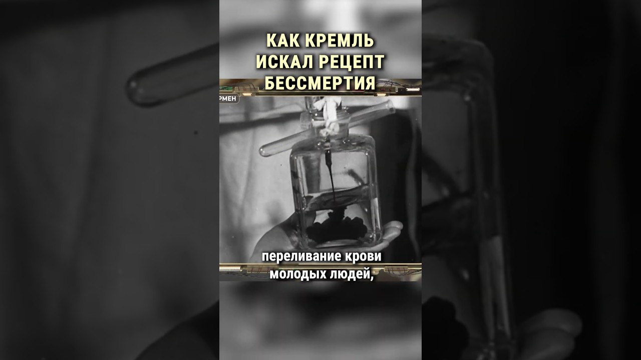 Как в Кремле искали средство от старения #shorts