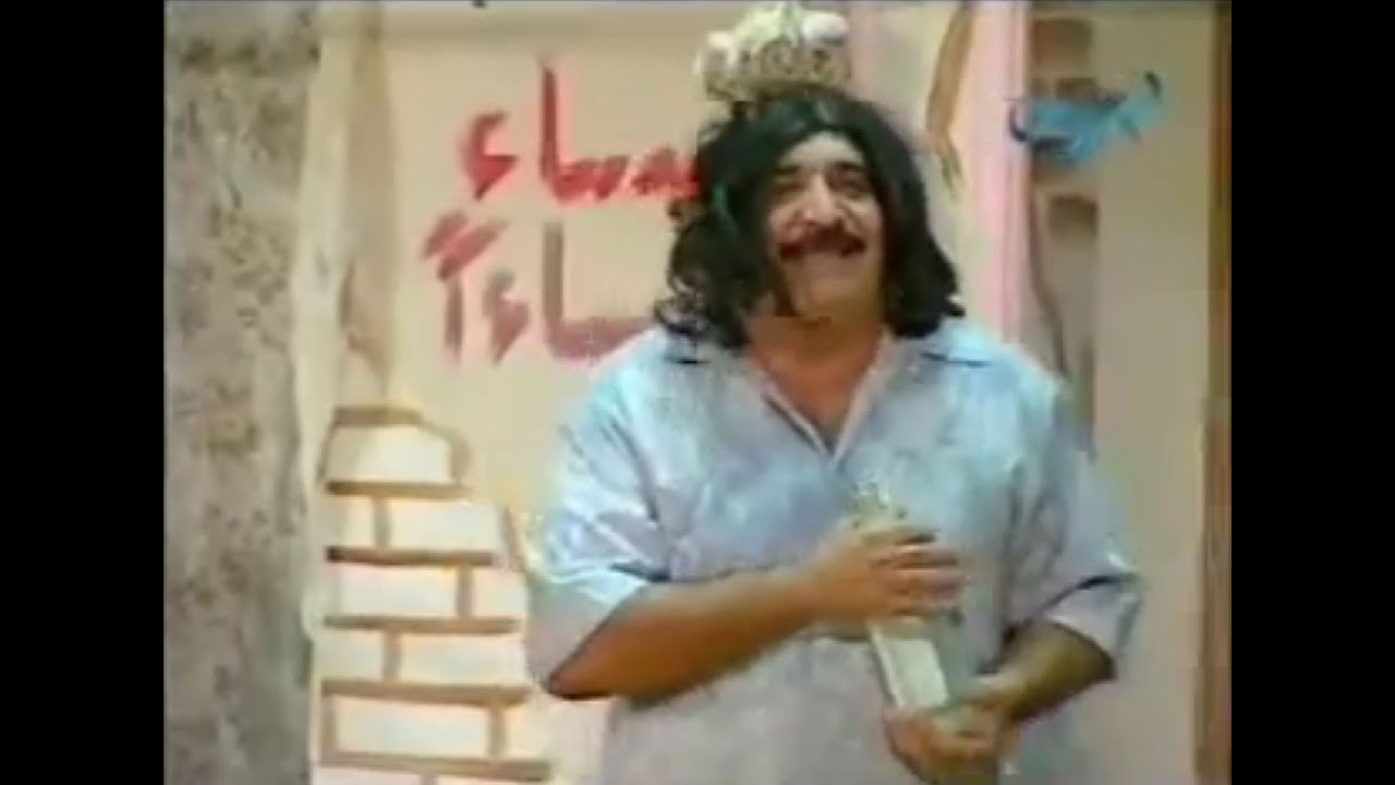 المسرحيه‌ الکوميديه العراقيه ـ چاي وچذب