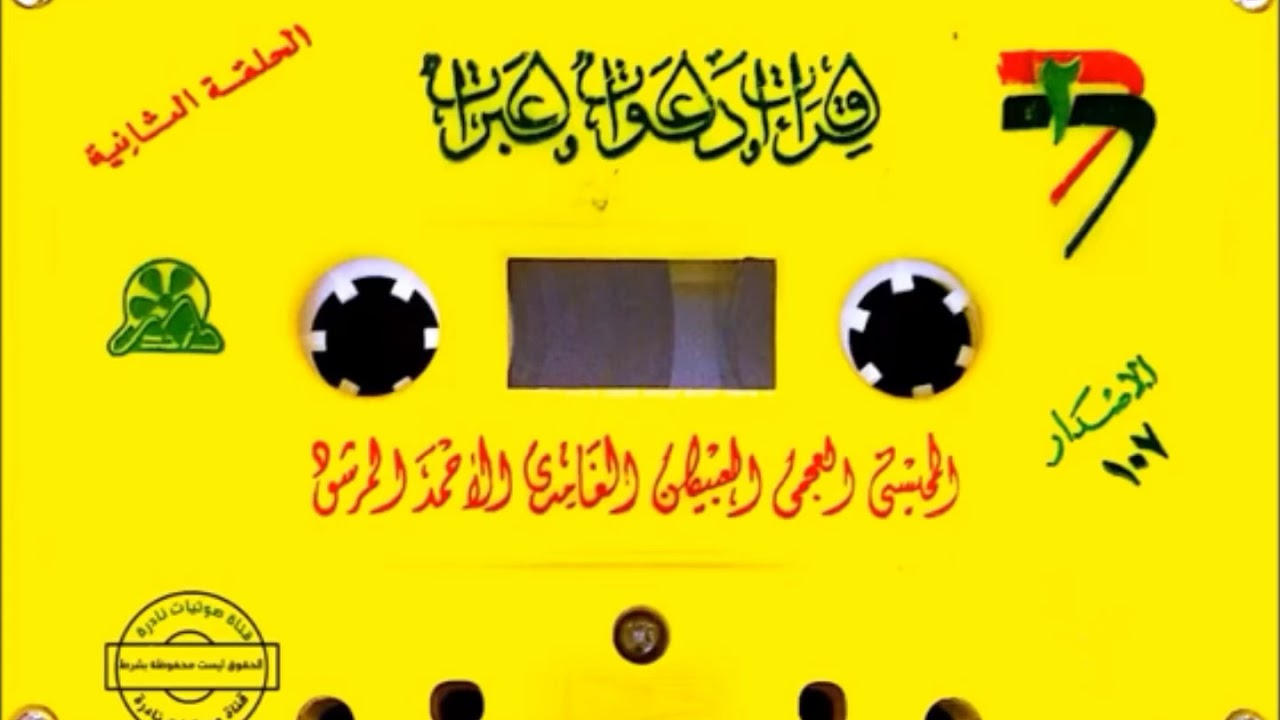 تلاوة قبل ثلاثين سنة للقارئ الفقيد أحمد المرشود رحمه الله