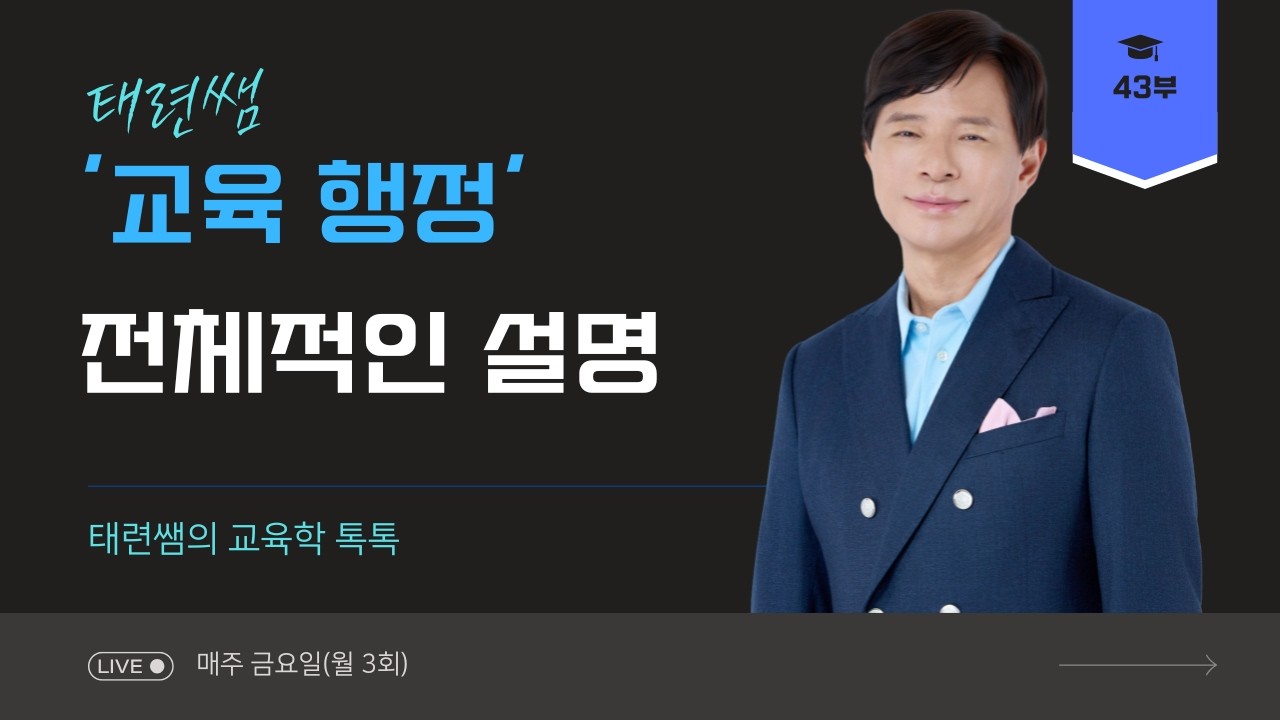 [교육학 전태련] '교육행정' 전체적인 설명