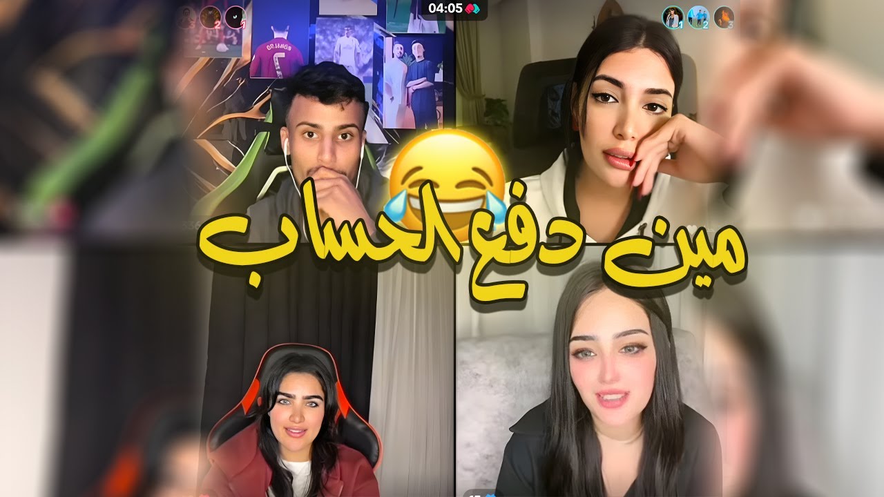 فصيص فيصل مع هايدي مع نجمة حداد كيست دردشة مع بنت جديد تسأل  من دفع الحساب يوم اللقاء