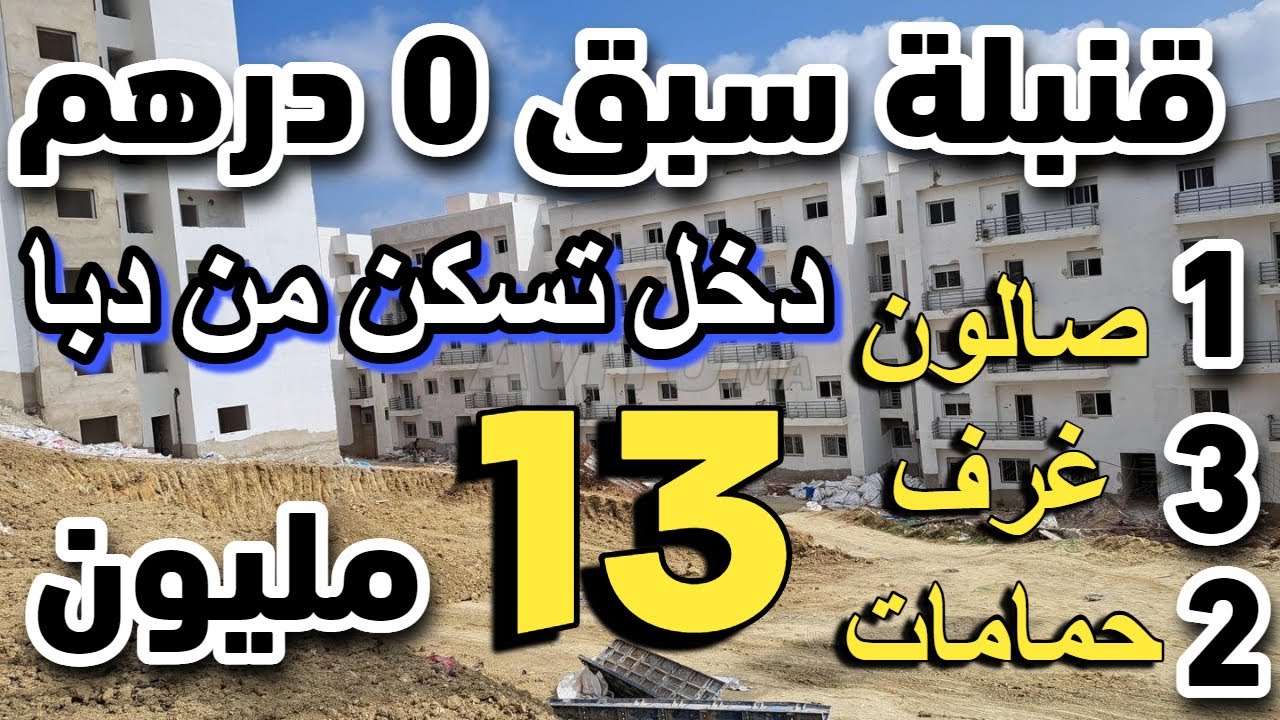 💥عاجل سبق 1 مليون أو لفلوس ليعندك فقط ودخل تسكن 😵شقق 13 مليون تخفيض خيالي 70 متر في عدة مدن مغربية