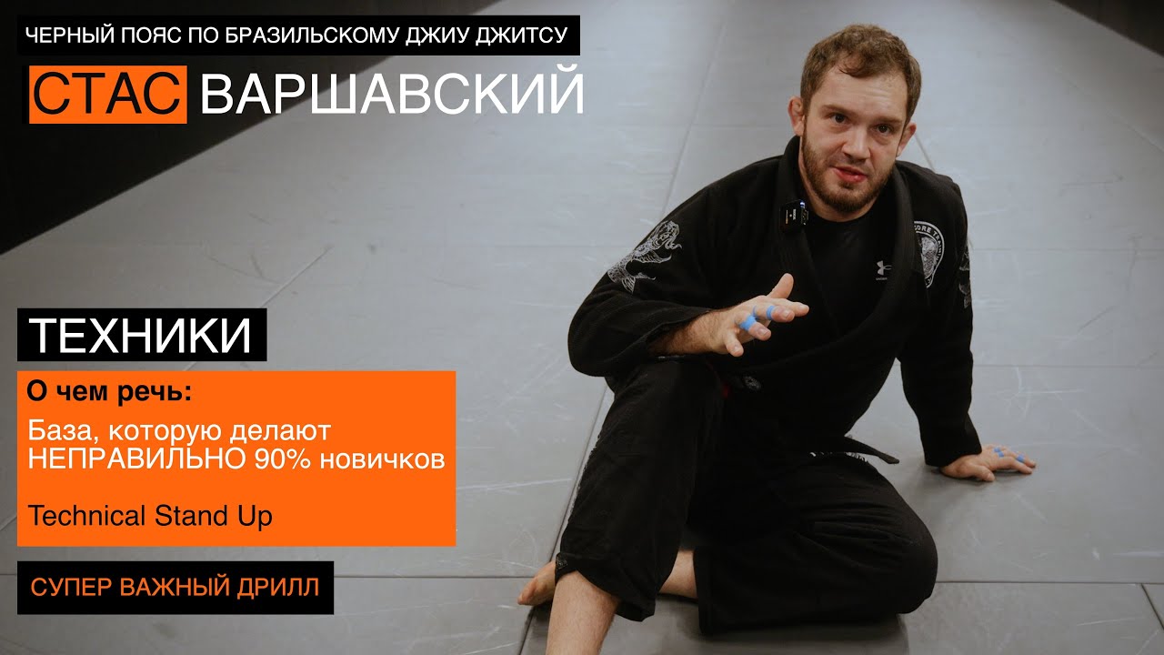 База, которую делают НЕПРАВИЛЬНО 90% новичков - Технический стендап (Techniqal Stand up)