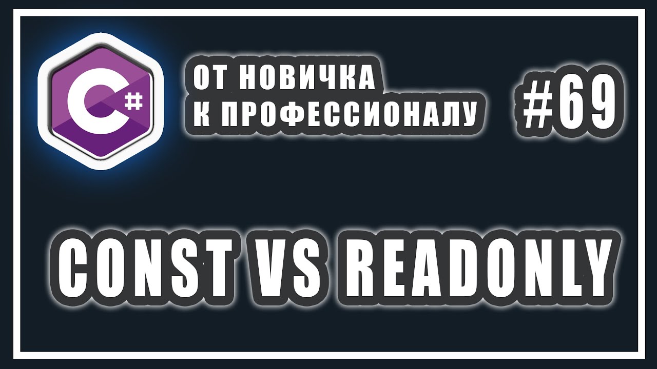 const vs readonly | c# разница между const и readonly | const и static | C# ООП | # 69