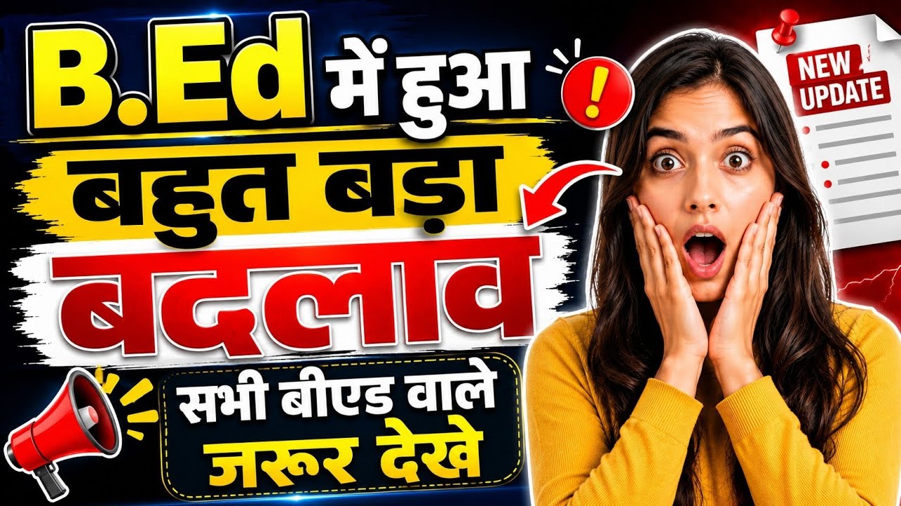 बीएड मे बड़ा बदलाव ! सभी बीएड छात्रों के लिए बड़ी अपडेट | B.ed News Today | B. Ed Fees 2026