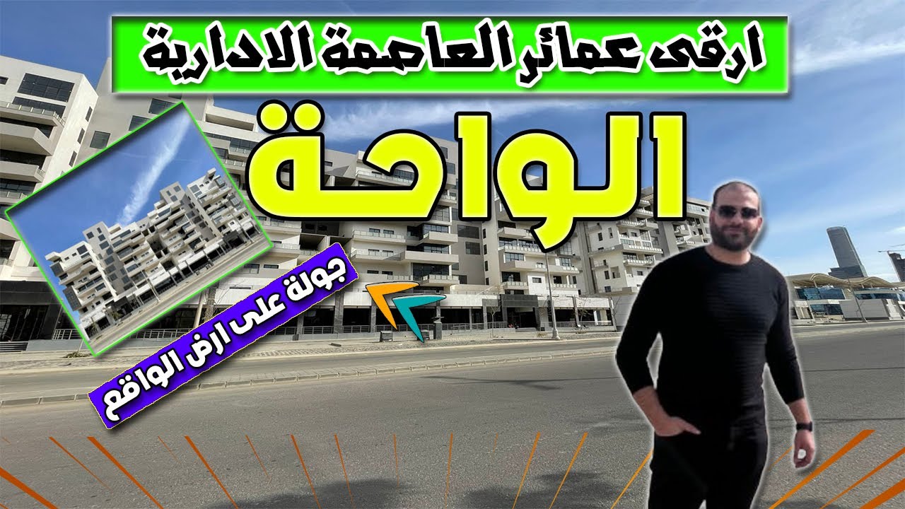 طرح شقق عمارات الواحة العاصمة الادارية الجديدة بجوار من البرج الايقوني 2025#العاصمة_الإدارية